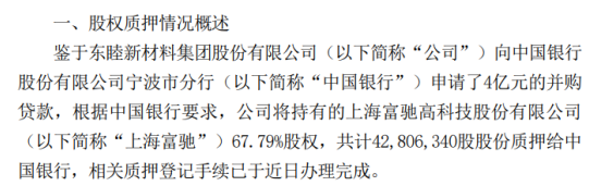 东睦股份质押控股子公司上海富驰67.79%股权 用于申请并购贷款