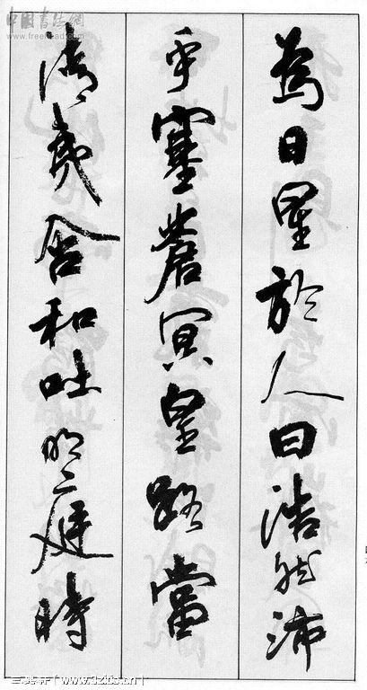 书法字帖|当代书法家周慧珺老师《行书书法字帖》包含魏碑笔法