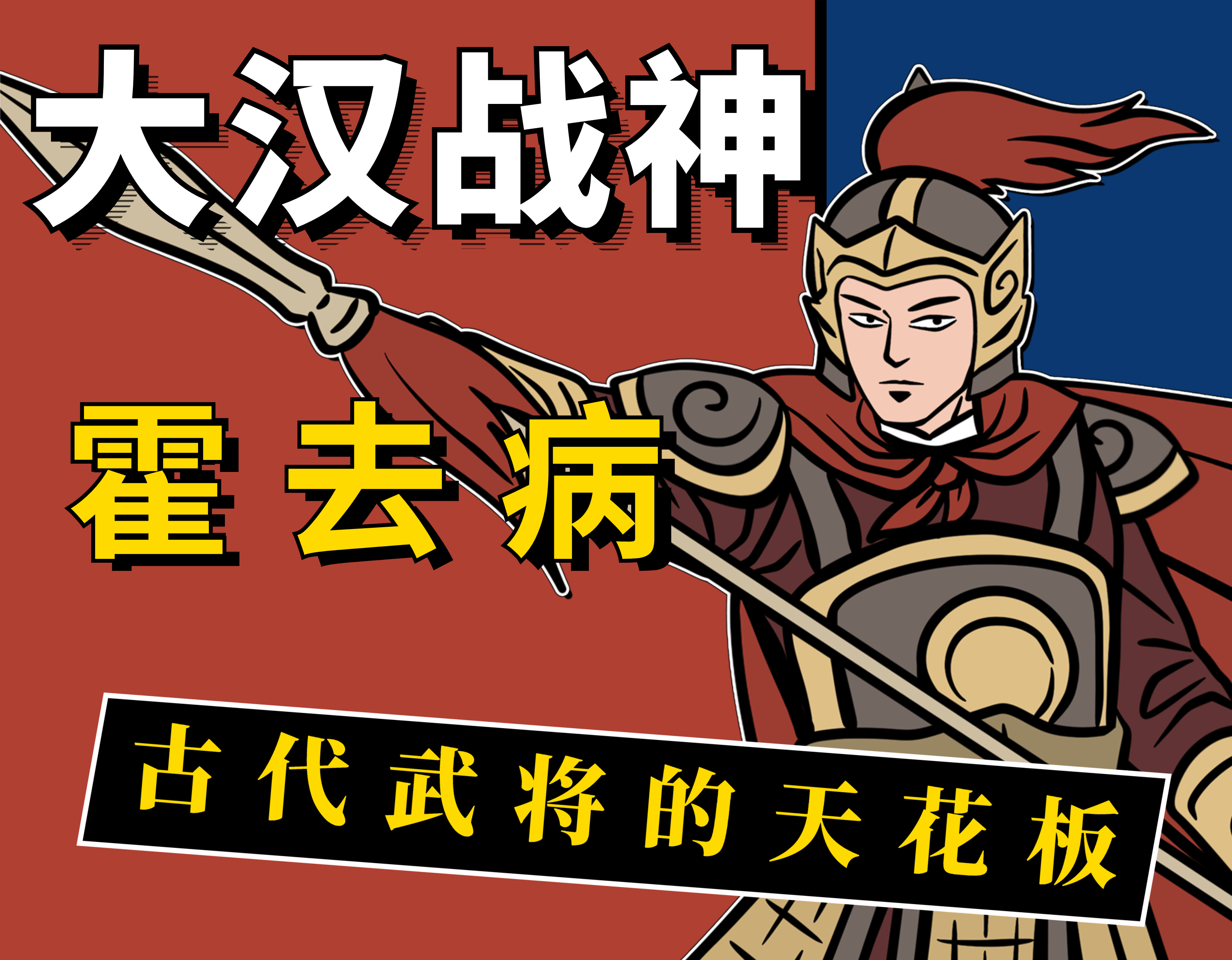 霍去病:从不同甘共苦的纨绔子弟,为何成为一代战神,封狼居胥