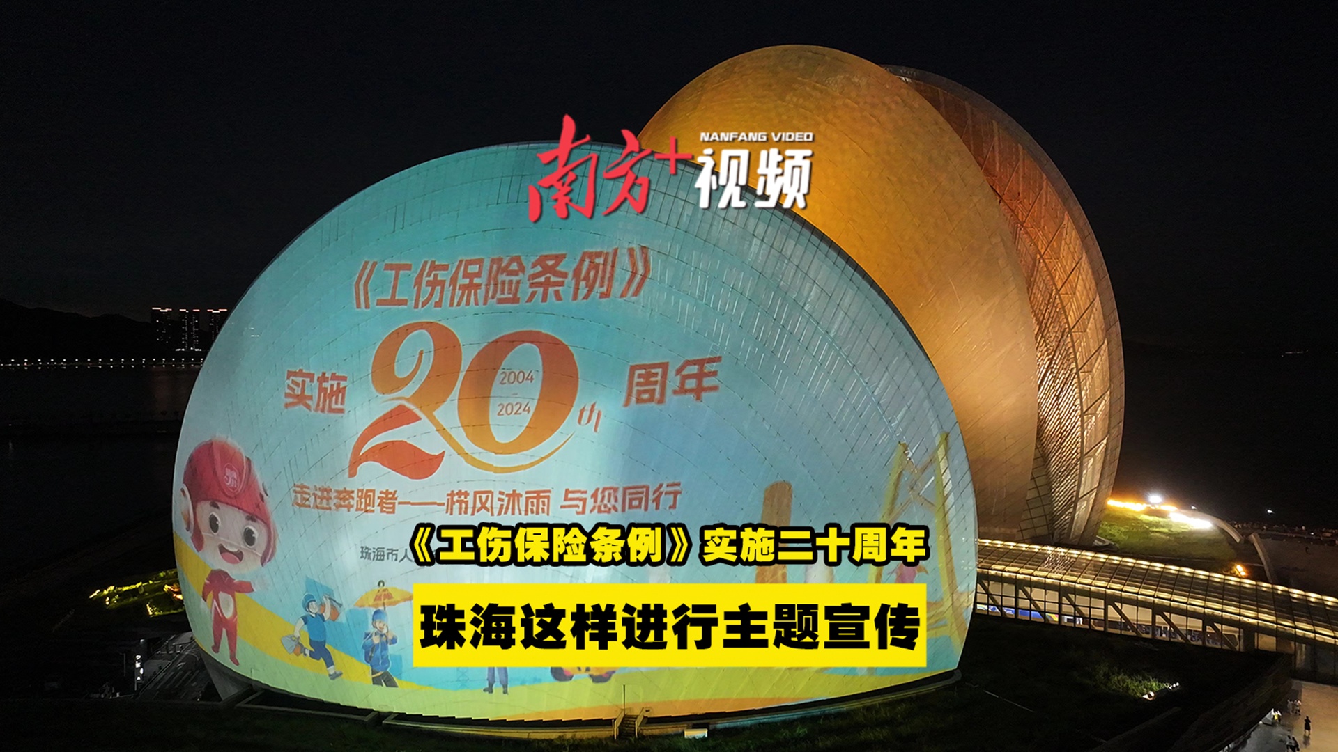 《工伤保险条例》实施二十周年,珠海这样进行宣传