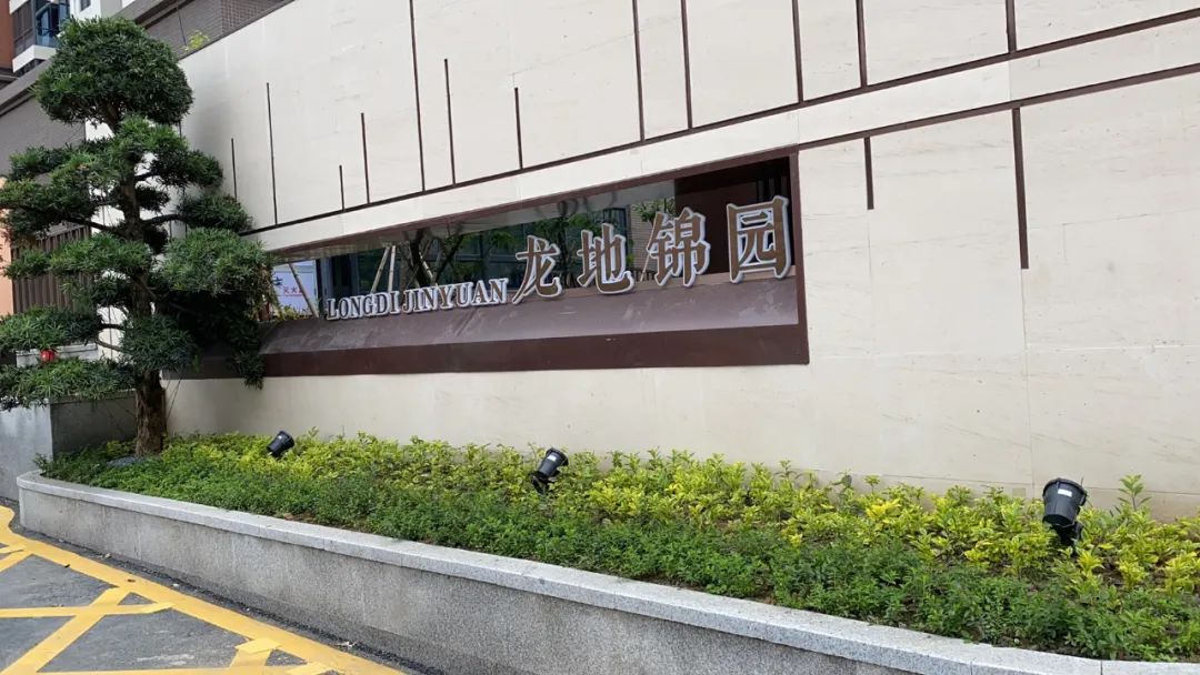 龙地锦园今天开始交房啦!