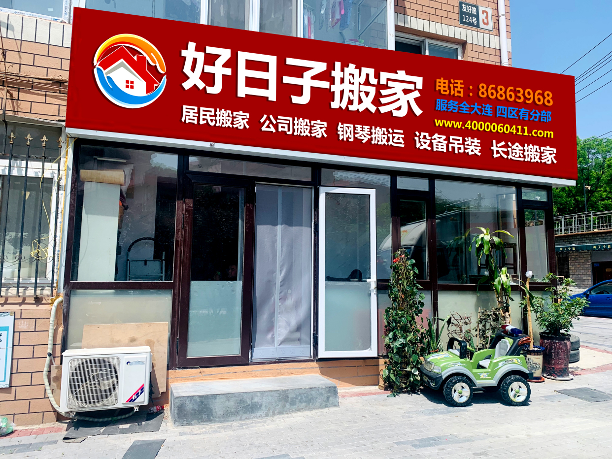 大连搬家公司排名