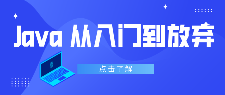 java编程从入门到放弃?关于java自学,我的3点思考