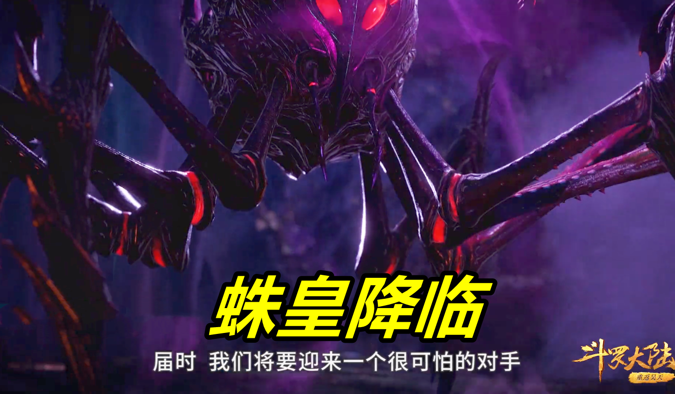斗罗174集,比比东"蛛皇真身"曝光,好邪恶!"罗刹九考"降临