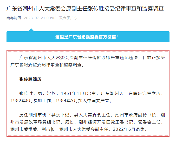 广东省潮州市人大常委会原副主任张传胜接受纪律审查和监察调查
