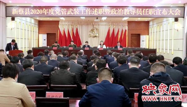 新蔡县2020年度党管武装工作述职暨政治教导员任职宣布大会召开