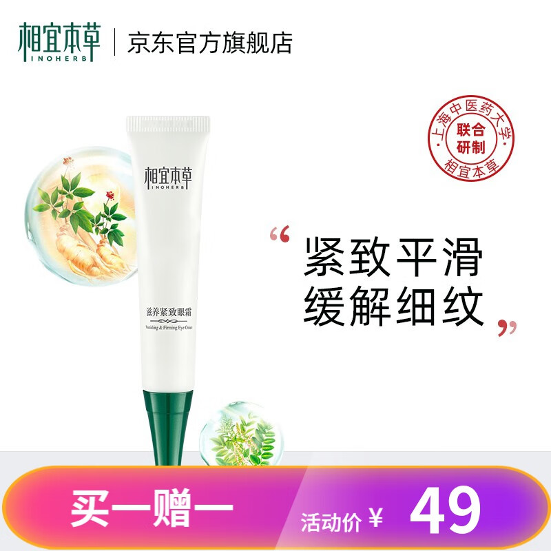 相宜本草眼霜:深度滋养,明亮嫩肤,改善细纹,回啊!