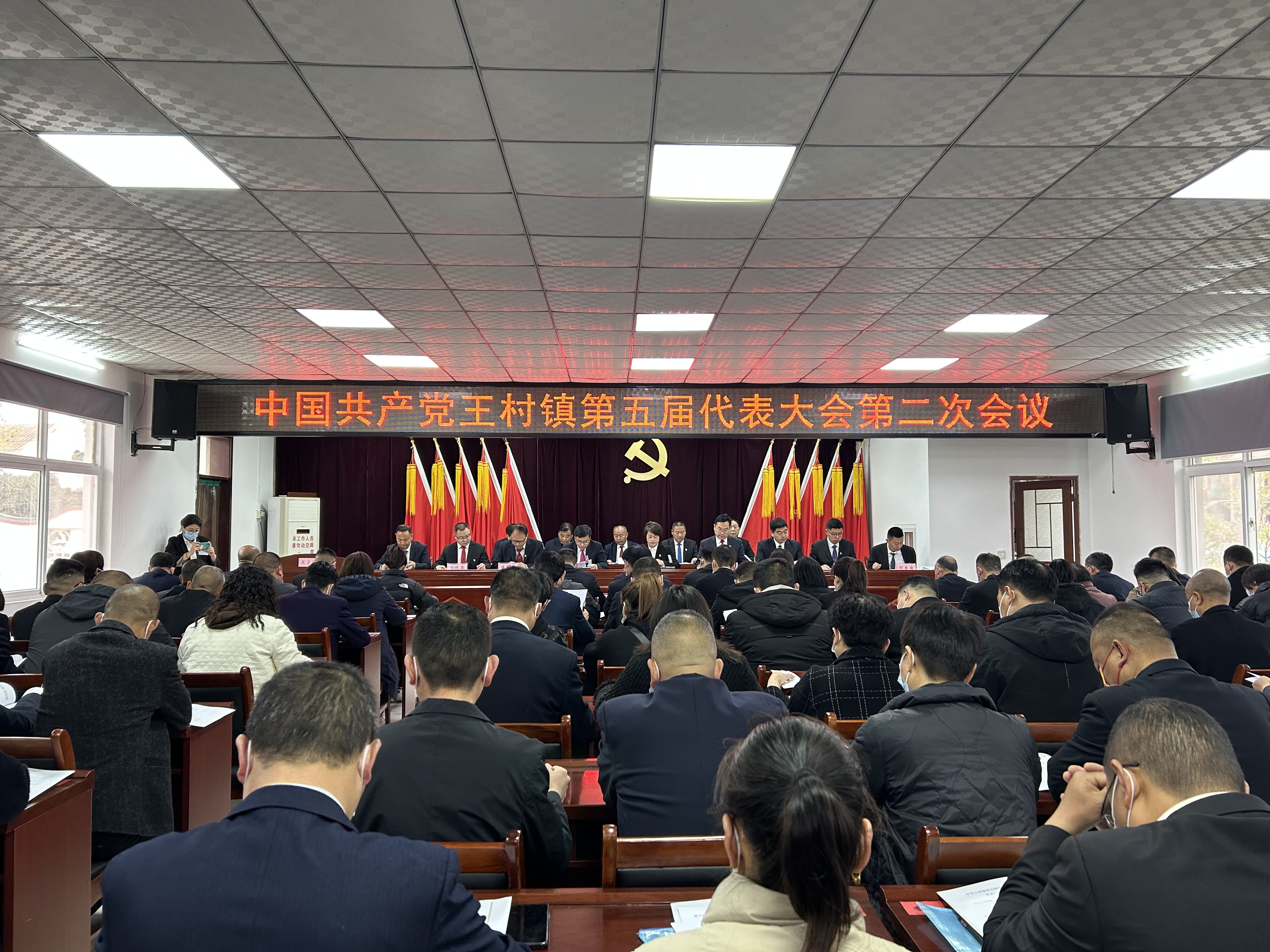 荥阳市王村镇第五届党代会第二次会议召开
