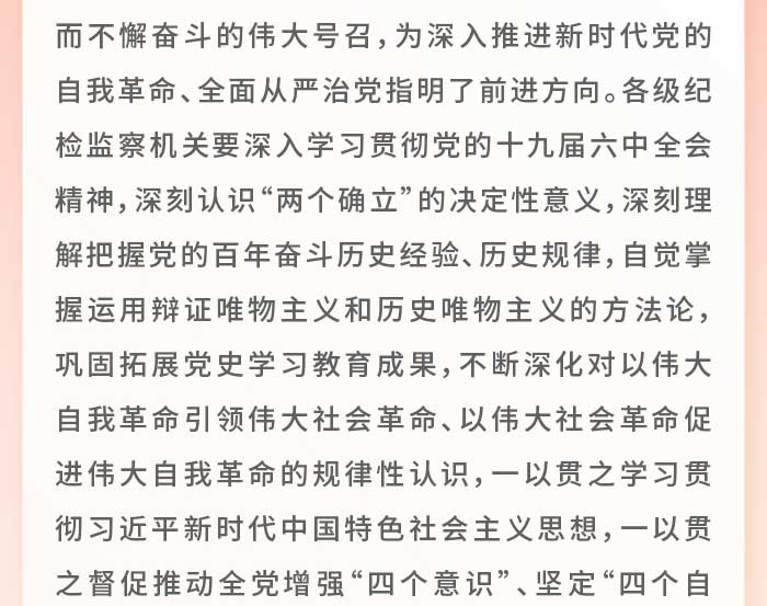 图解十九届中央纪委六次全会工作报告