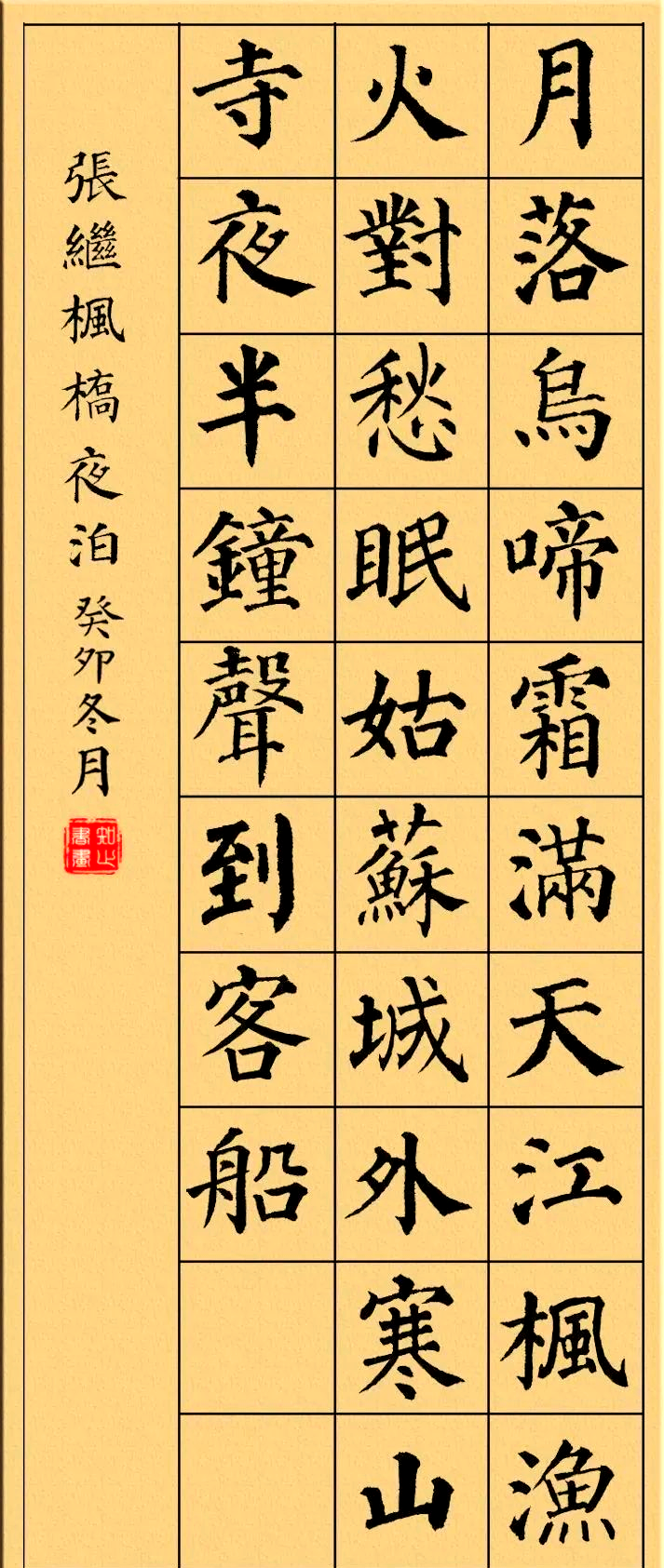 颜真卿楷书古诗集,多首唐诗绝句供学习参考!
