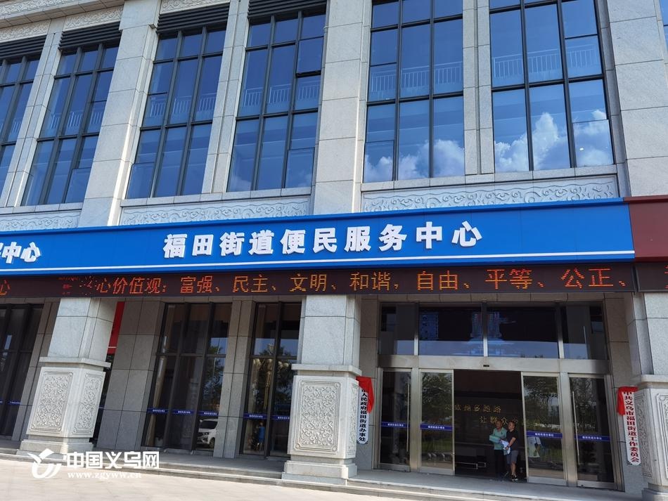 义乌福田:24小时"不打烊" 便民服务"零距离"