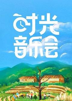 时光音乐会纯享版