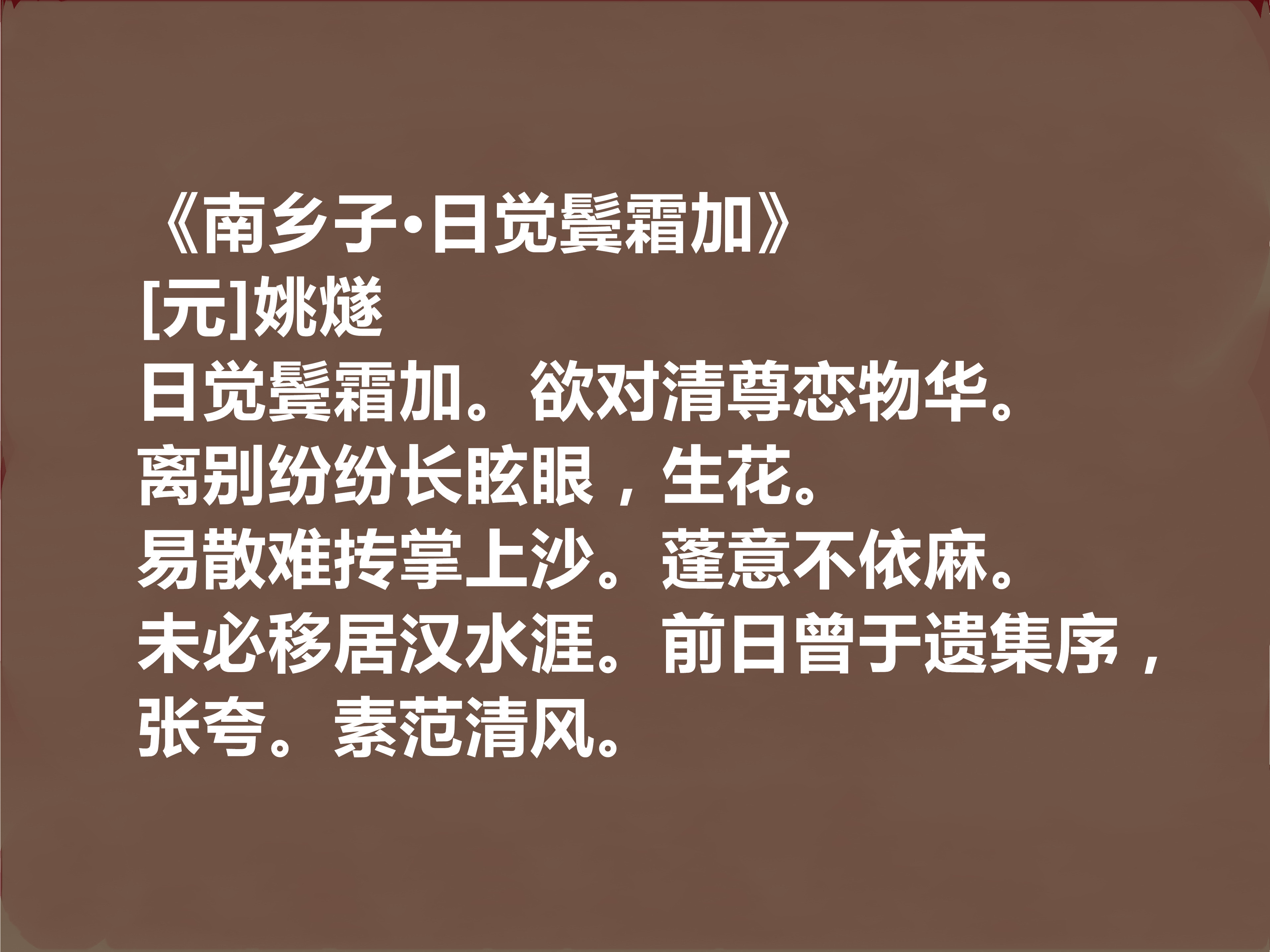元初著名文人,细品姚燧十首作品,或雅或俗,或豪放或婉曲,真好