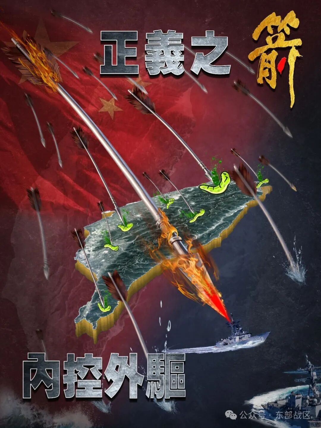 正义之箭内控外驱