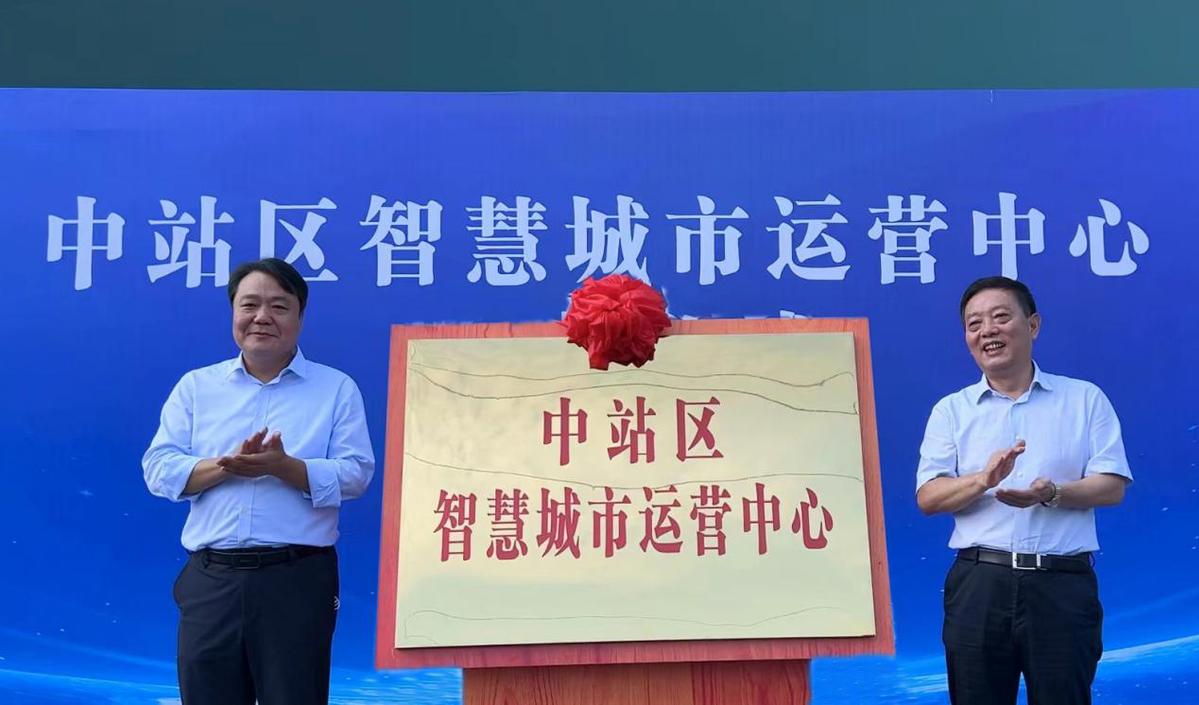 焦作市中站区智慧城市运营中心正式启动运行
