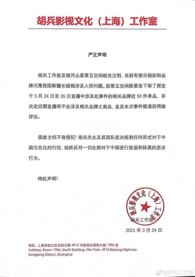胡兵工作室发声明 称直播间下架涉污蔑新疆棉品牌
