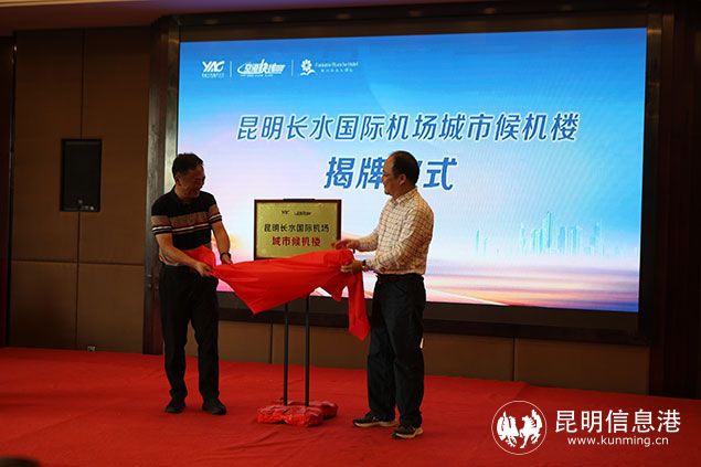 昆明机场呈贡区丽水云泉城市候机楼正式揭牌运营