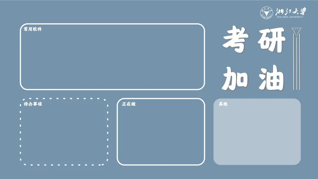 效率↑ 整洁↑ 浙大人专属电脑桌面分区壁纸,限时下载!