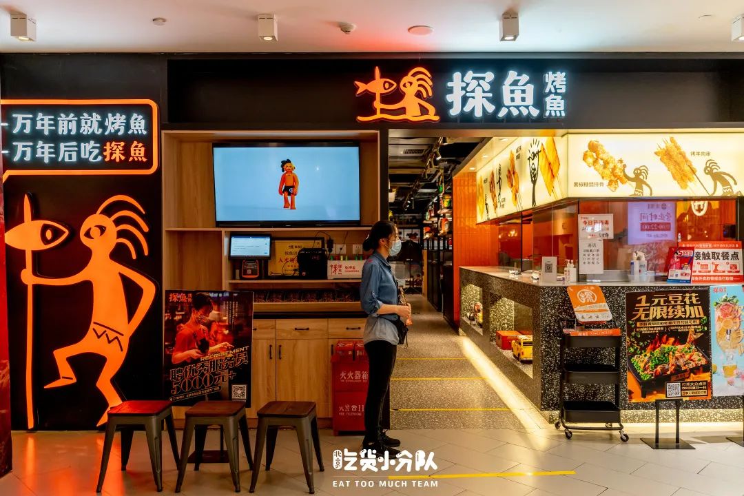 店名:探鱼(方庄时代life店) 地址:丰台区蒲芳路方庄时代life购物中心4