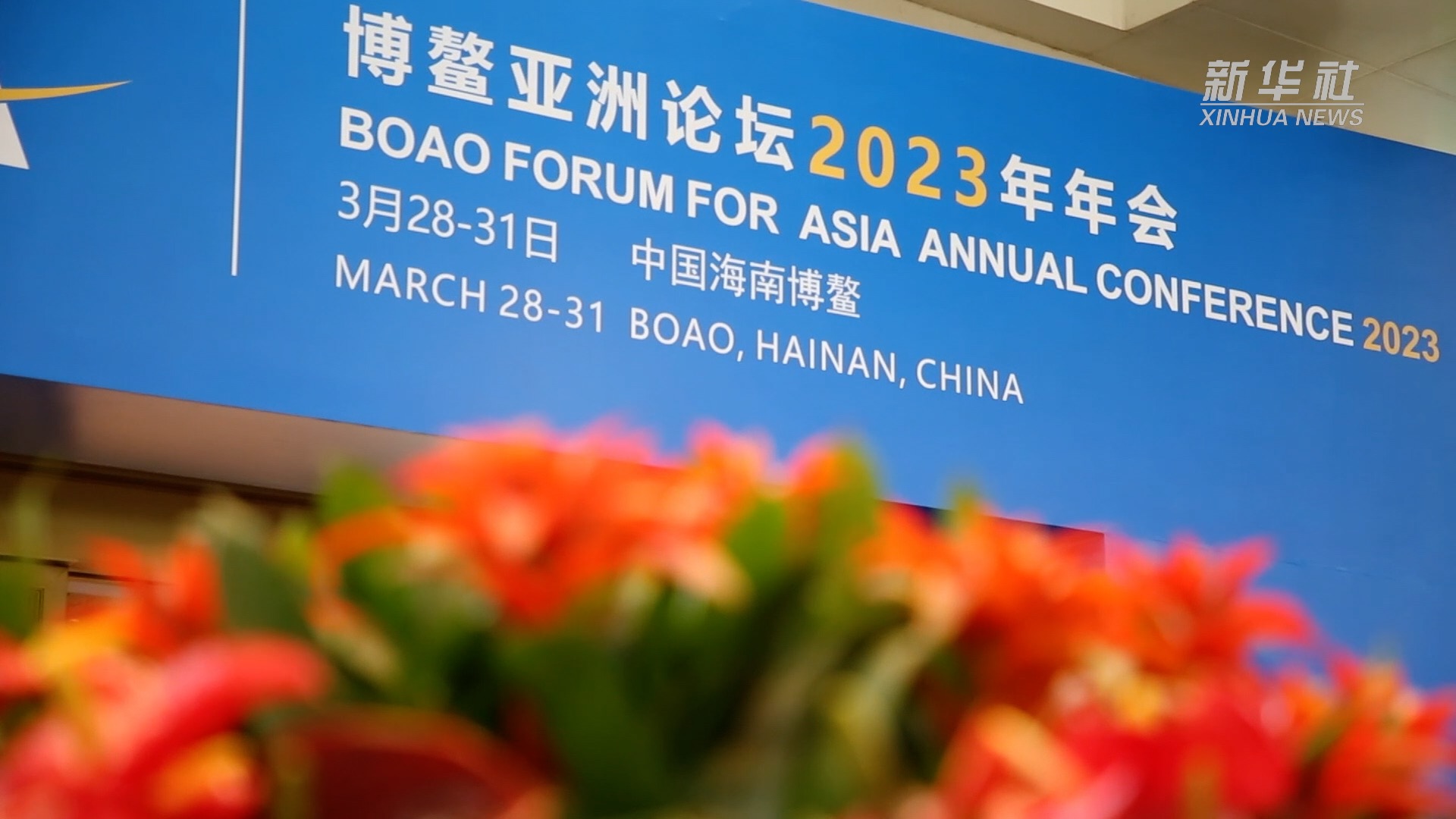 新华全媒 |博鳌亚洲论坛2023年年会闭幕