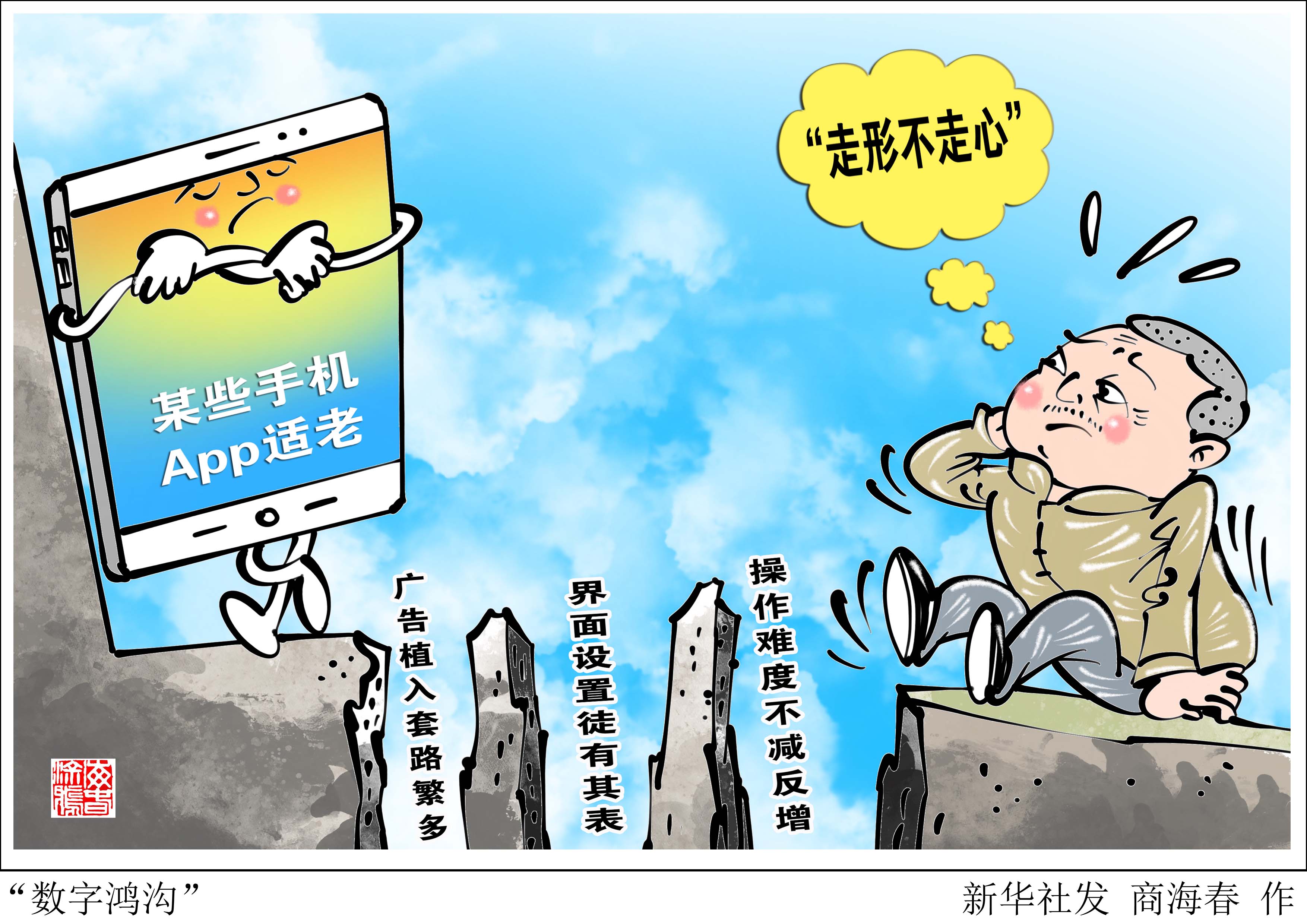 「生活观察」"数字鸿沟"