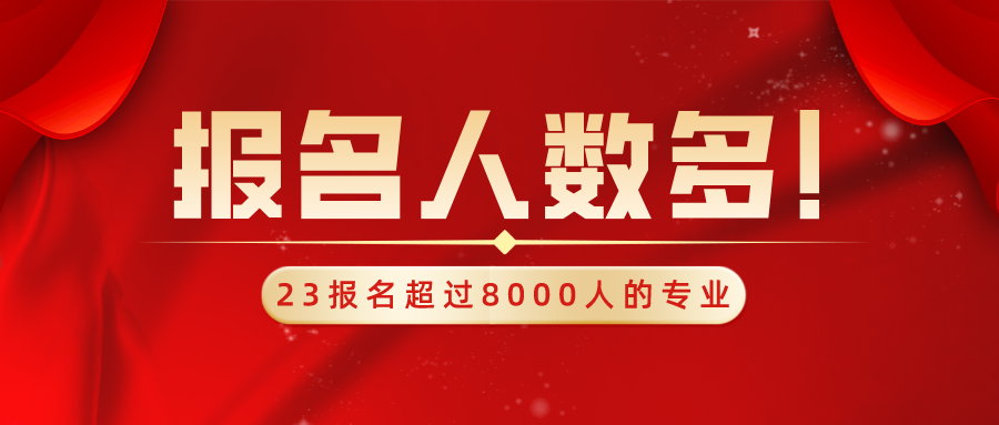 大於8000人!2023年河北專接本報名人數最多的專業排名