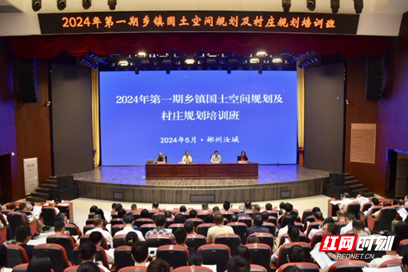 湖南省自然资源厅2024年第一期乡镇国土空间规划及村庄规划培训班开班