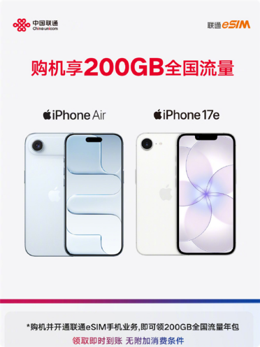 中国联通限时福利：买iPhone 17e/ Air开通eSIM 立赠200GB流量