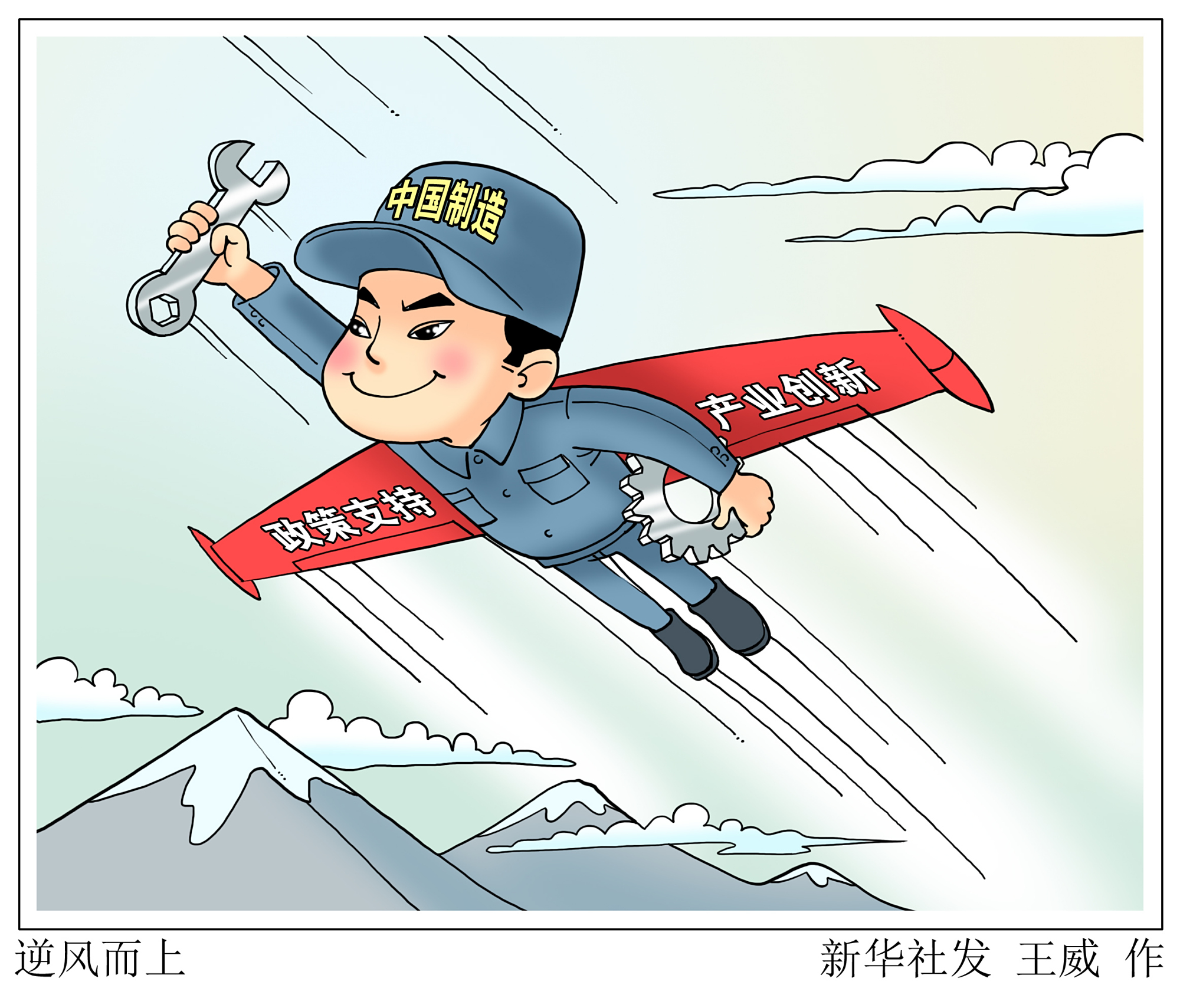 「新华视点」逆风而上