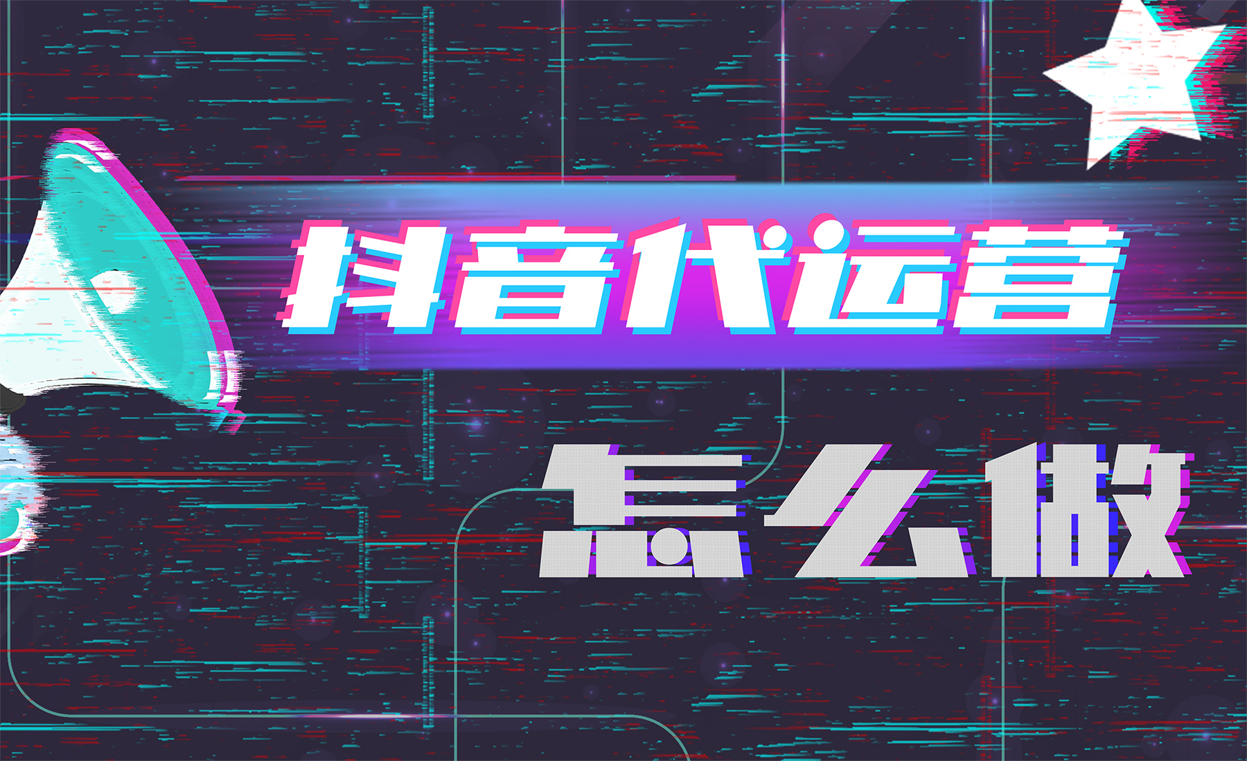 企业抖音代运营费用价格表（企业抖音代运营）