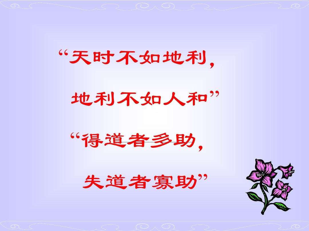 天时不如地利,地利不如人和出自哪部经典