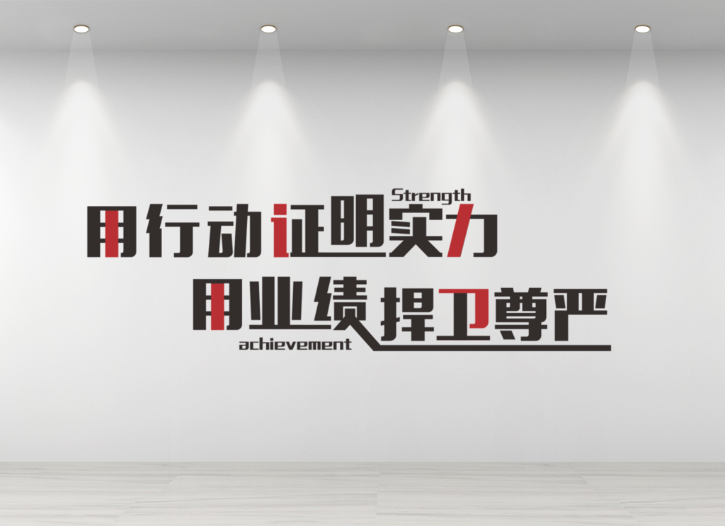 企业文化墙公司励志标语宣传形象墙创意设计