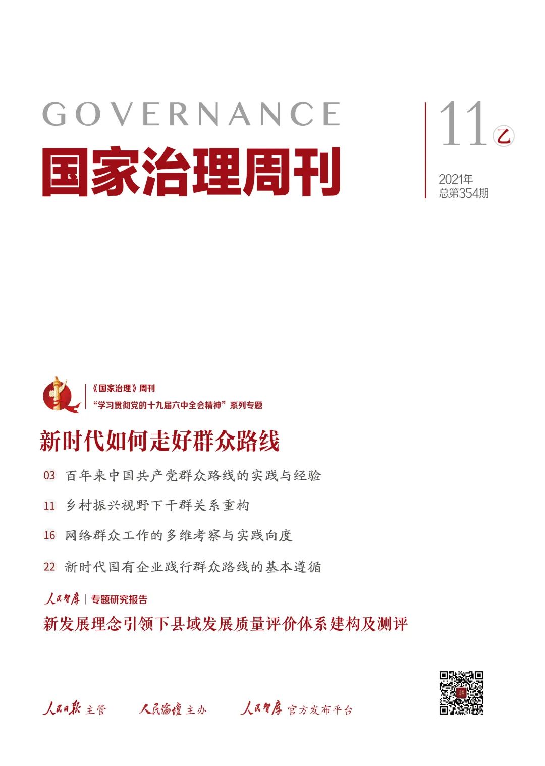 周少来|乡村振兴视野下干群关系重构