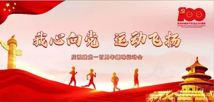 我心向党,运动飞扬—郑州市第一二二中学庆祝建党一百周年趣味运动会