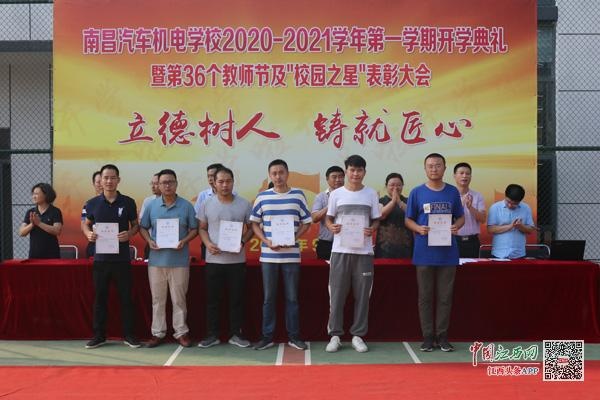 南昌汽车机电学校举行2020—2021学年度开学典礼暨第36个教师节及"