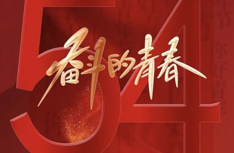 青年干部要勇于砥砺奋斗