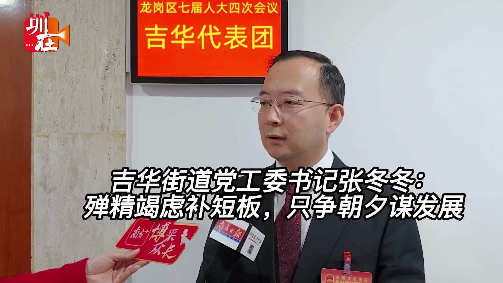 代表说|龙岗区吉华街道党工委书记张冬冬:殚精竭虑补短板,只争朝夕谋