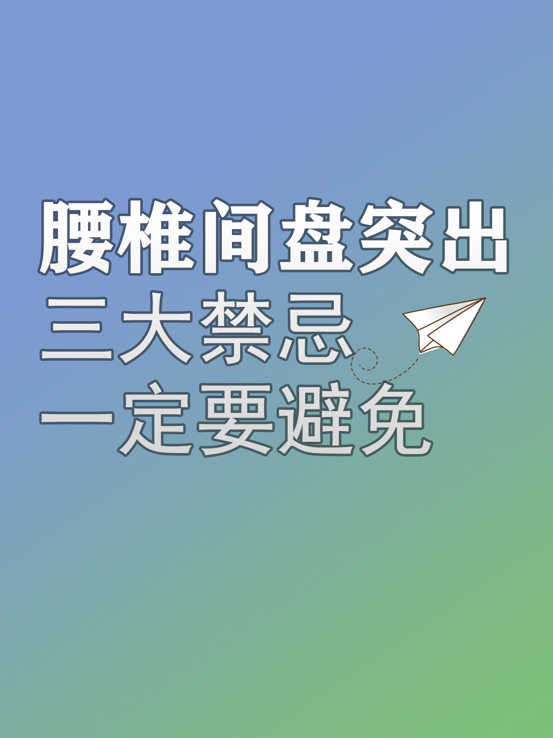 腰椎间盘突出的三大禁忌.一定要避免