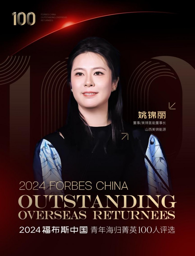 美锦氢能科技董事长姚锦丽入选福布斯中国青年海归菁英100人