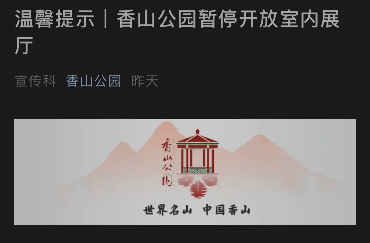 北京香山公园暂停开放室内展厅