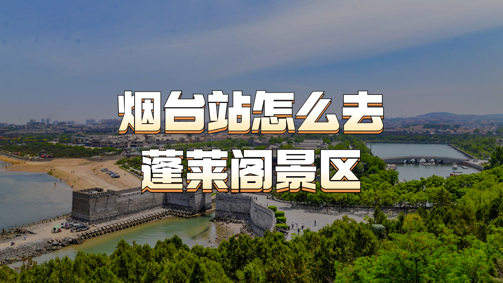 蓬莱阁旅游攻略