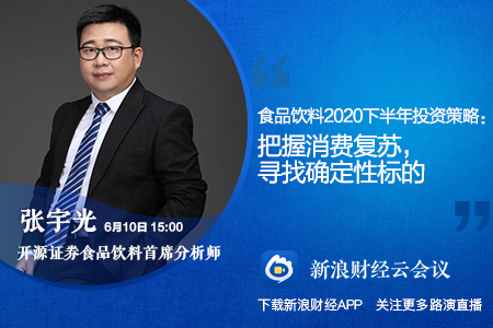 开源证券张宇光:6月食品饮料基于边际改善,确定性,估值择股