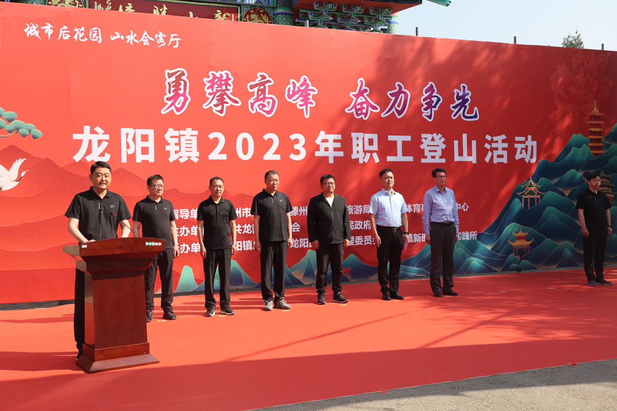 滕州市龙阳镇举办"2023年勇攀高峰 奋力争先"职工登山比赛