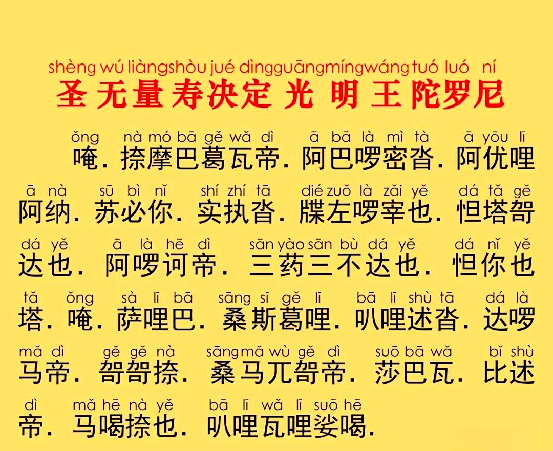 持诵圣无量寿决定光明王陀罗尼,速证菩提