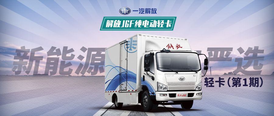 新能源城配物流车严选-轻卡(第1期)解放j6f纯电动轻卡