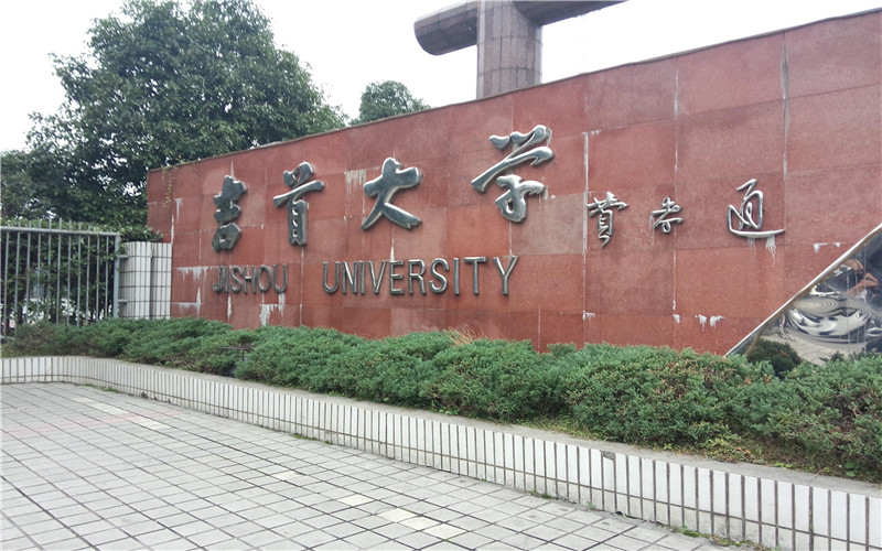 湖南吉首大学简介图片