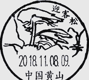 《中马建交五十周年》纪念邮票中的黄山迎客松探源