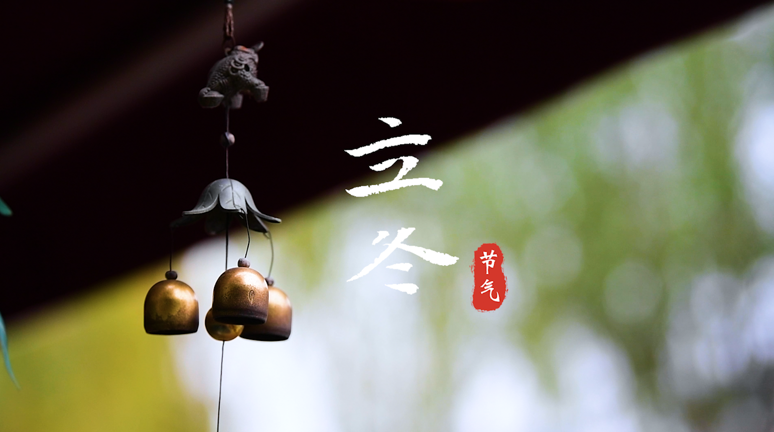 诗画二十四节气·立冬|天水清相入,秋冬气始交