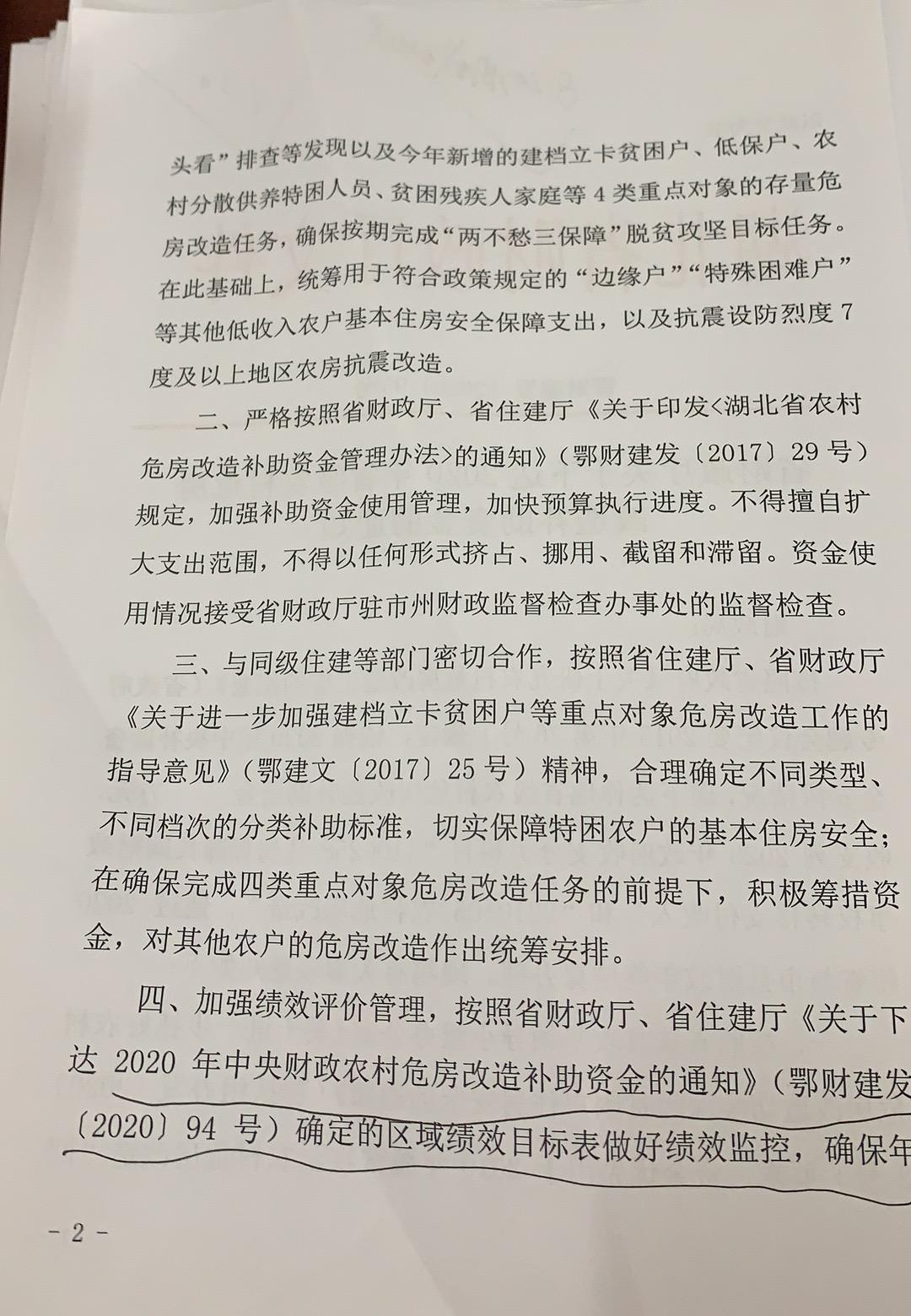 省财政厅关于下达2020年省级农村危房改造补助资金的通知