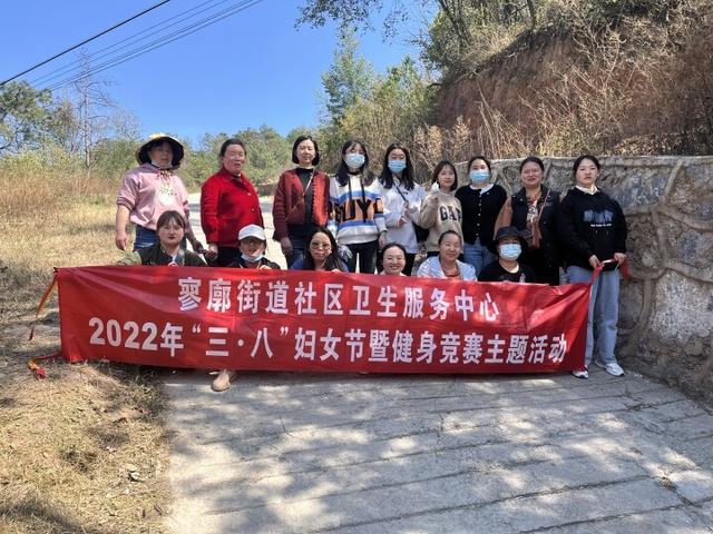 寥廓街道社区卫生服务中心2022年"三八"妇女节暨健身竞赛主题活动